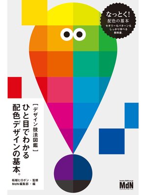 cover image of ［デザイン技法図鑑］ひと目でわかる配色デザインの基本。